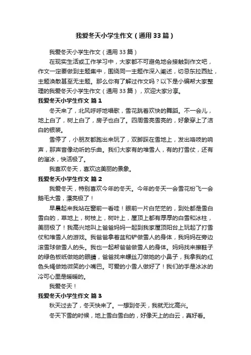 我爱冬天小学生作文（通用33篇）