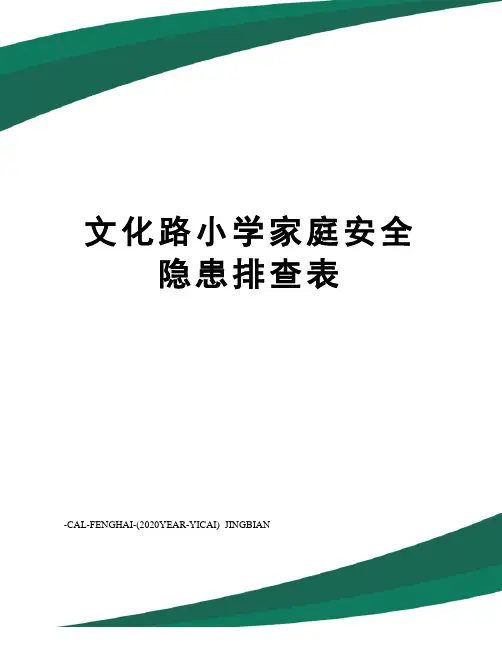 文化路小学家庭安全隐患排查表