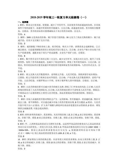 衡水金卷2019高三一轮复习单元检测卷政治答案-(一)生活与消费