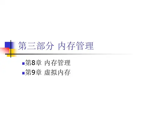 操作系统第8章课件