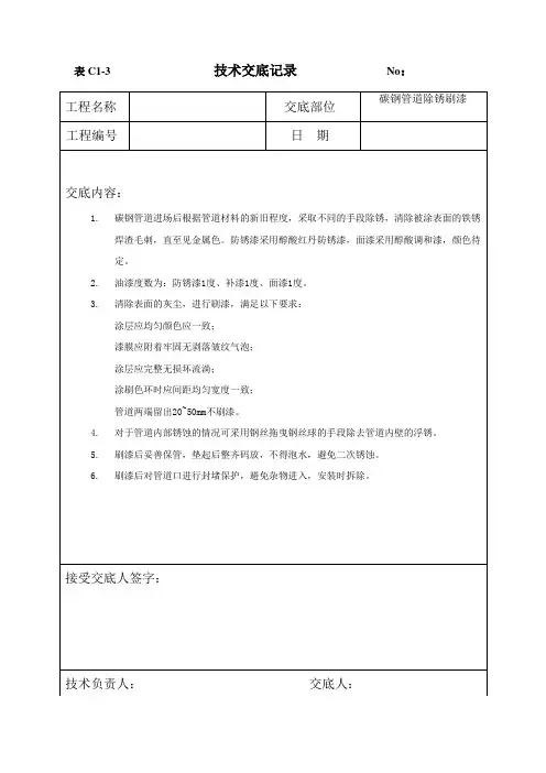 管道除锈刷漆技术交底