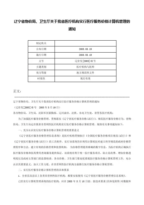 辽宁省物价局、卫生厅关于我省医疗机构实行医疗服务价格计算机管理的通知-辽价发[2003]45号