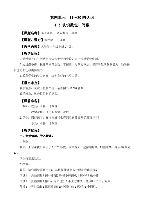 2024年人教版一年级数学上册教案学案及教学反思4.3 认识数位、写数