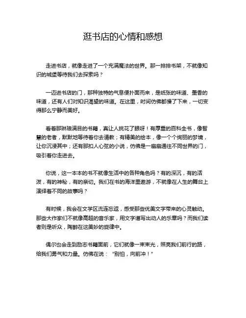 逛书店的心情和感想