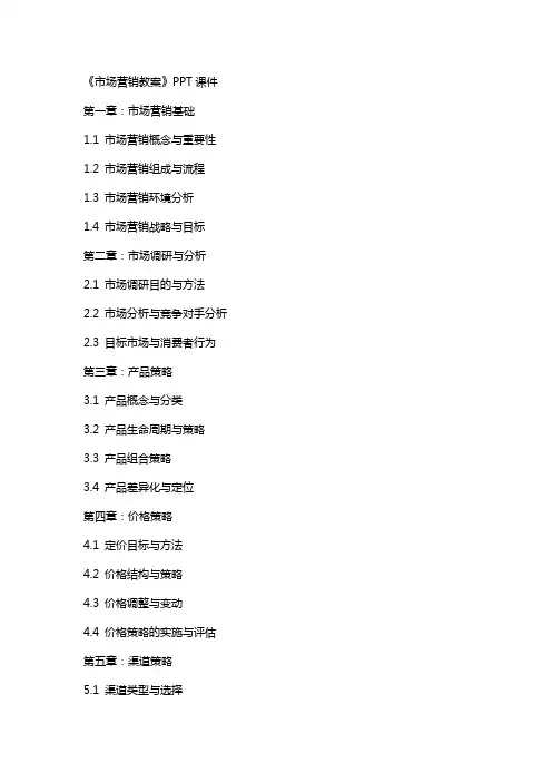 《市场营销教案》课件