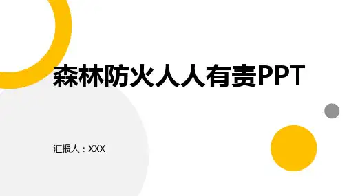 森林防火人人有责ppt