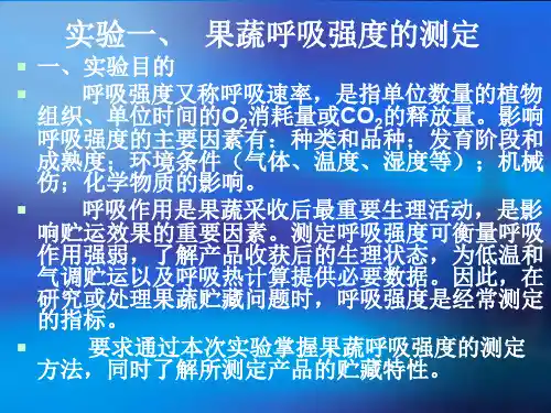 实验一、园艺产品呼吸强度的测定