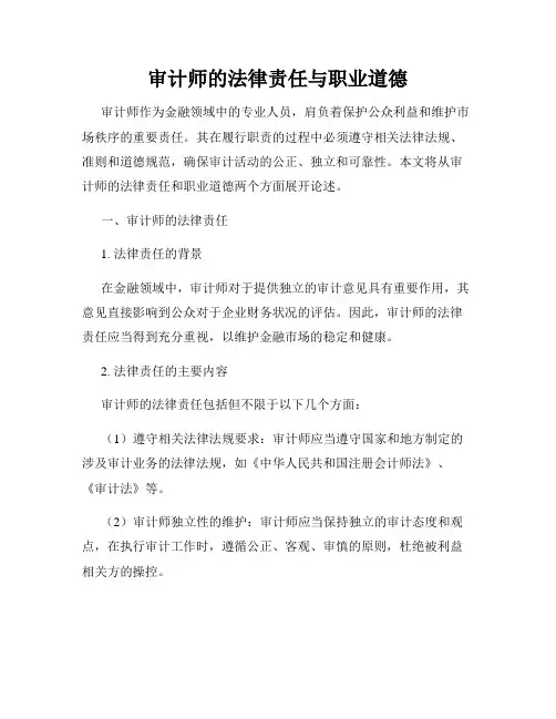 审计师的法律责任与职业道德