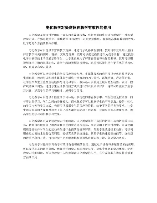 电化教学对提高体育教学有效性的作用