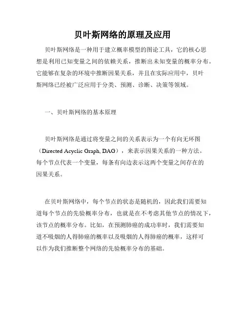 贝叶斯网络的原理及应用