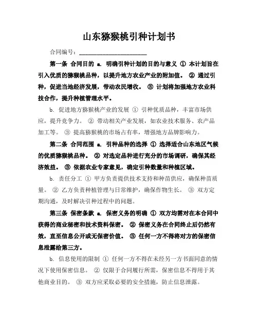 山东猕猴桃引种计划书