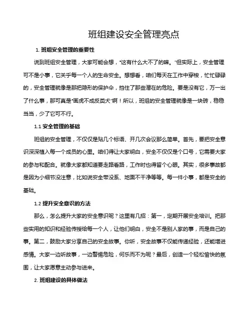 班组建设安全管理亮点