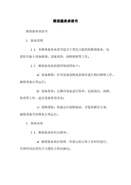维保服务承诺书