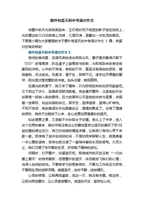 窗外有蓝天的中考满分作文