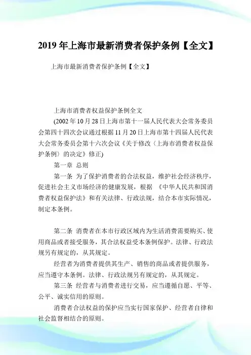 上海市最新消费者保护条例【全文】.doc
