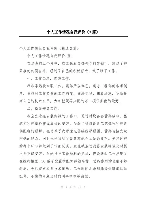 个人工作情况自我评价(3篇)