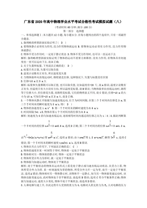 广东省2020年高中物理学业水平考试合格性考试模拟试题八(含答案)