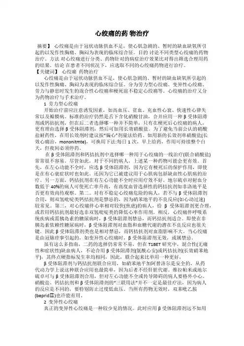 心绞痛的药 物治疗
