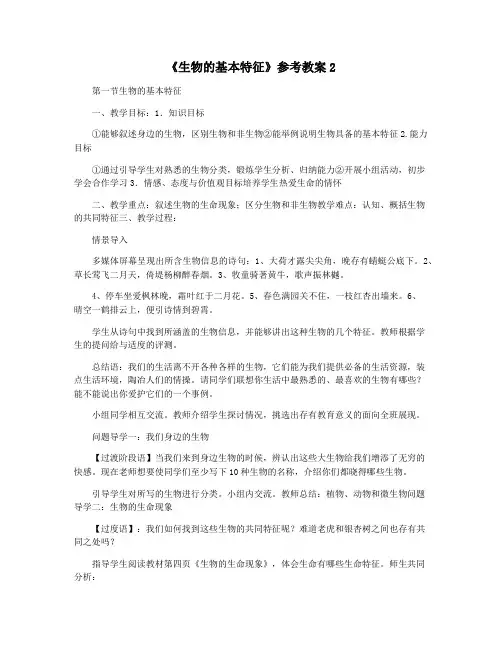 《生物的基本特征》参考教案2