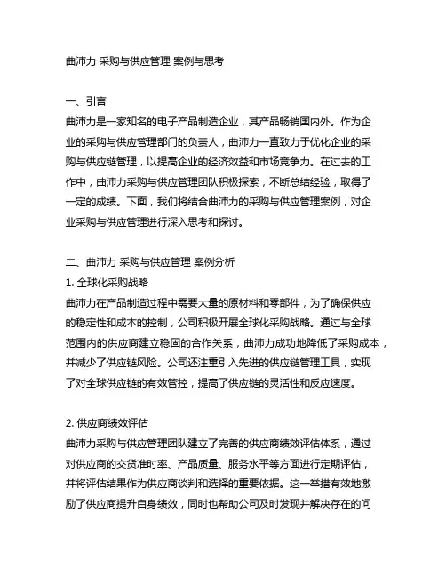 曲沛力 采购与供应管理 案例与思考