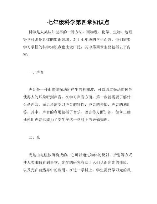 七年级科学第四章知识点