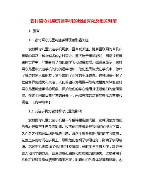 农村留守儿童沉迷手机的原因探究及相关对策