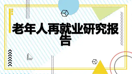 老年人再就业研究报告