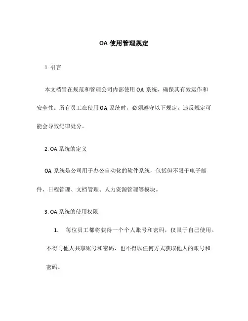 OA使用管理规定