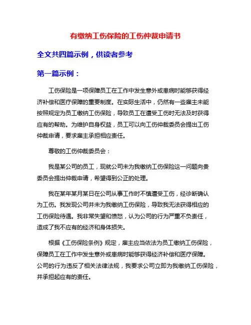 有缴纳工伤保险的工伤仲裁申请书