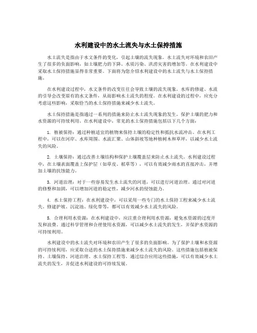 水利建设中的水土流失与水土保持措施