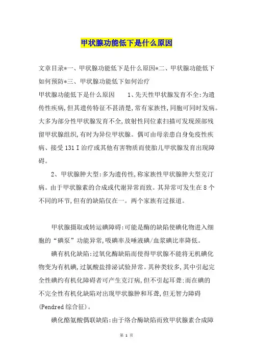 甲状腺功能低下是什么原因