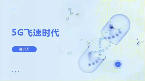 5G飞速时代ppt模板