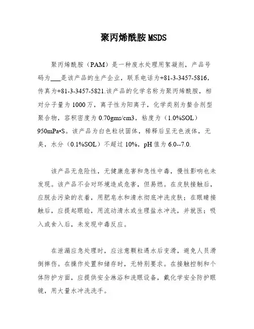 聚丙烯酰胺MSDS