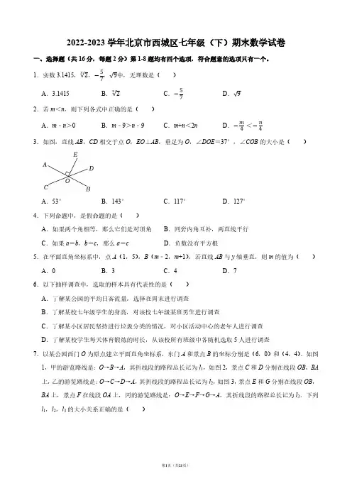 2022-2023学年北京市西城区七年级(下)期末数学试卷【答案版】