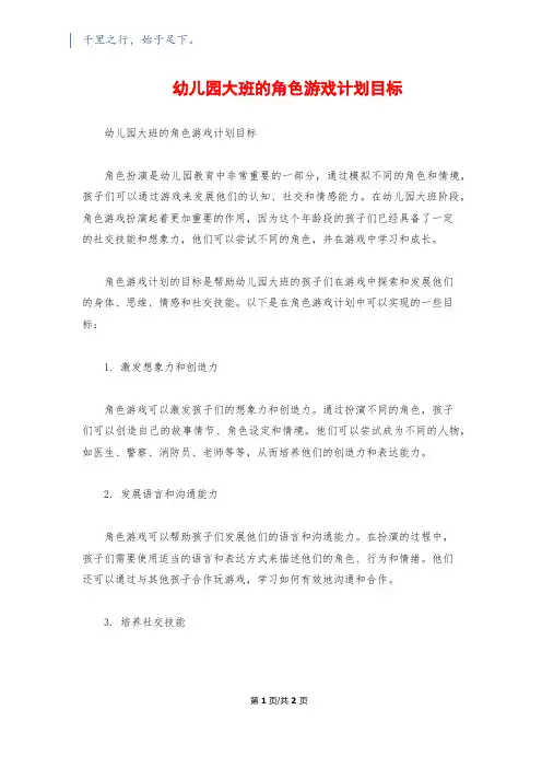 幼儿园大班的角色游戏计划目标