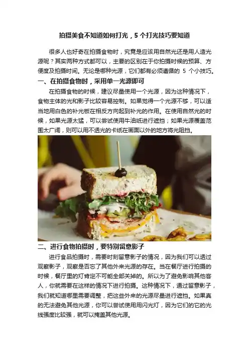 拍摄美食不知道如何打光，5个打光技巧要知道