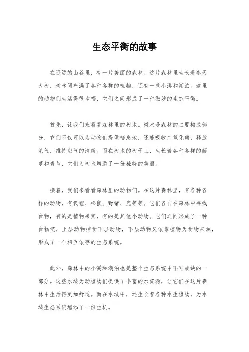 生态平衡的故事