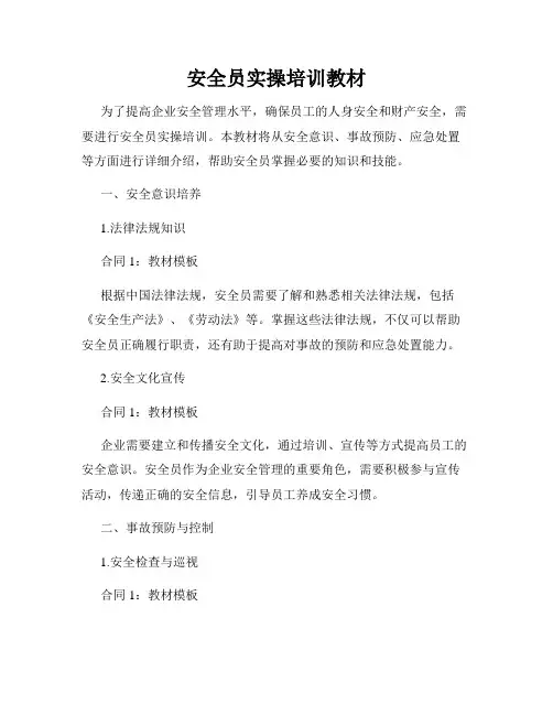 安全员实操培训教材