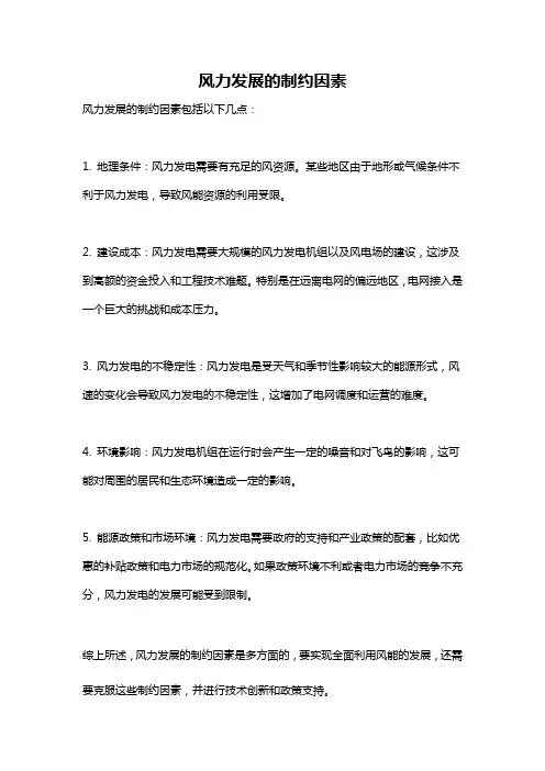 风力发展的制约因素