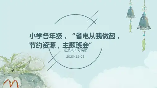 小学各年级, 省电从我做起,节约资源,主题班会ppt