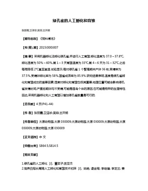 绿孔雀的人工孵化和育雏