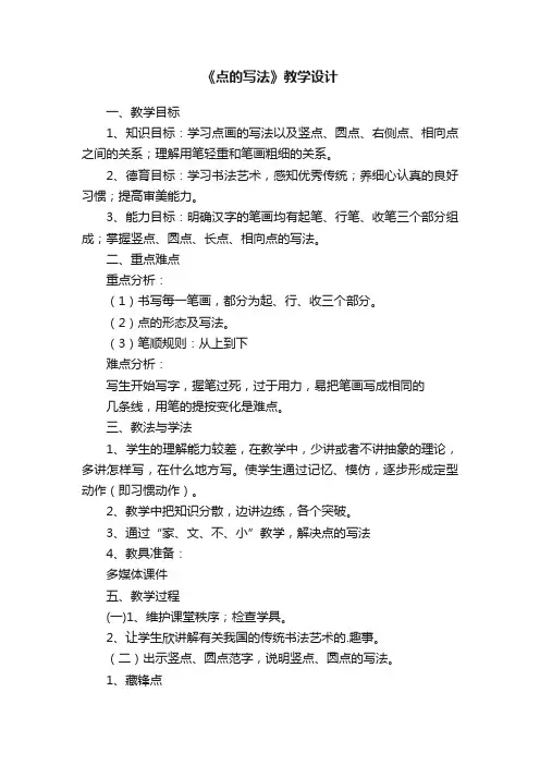 《点的写法》教学设计