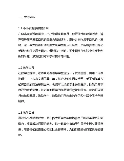 幼儿园大班小小发明家教案案例分析与反思