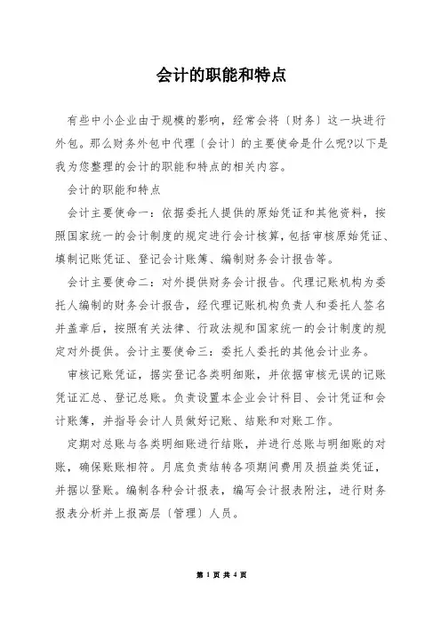 会计的职能和特点