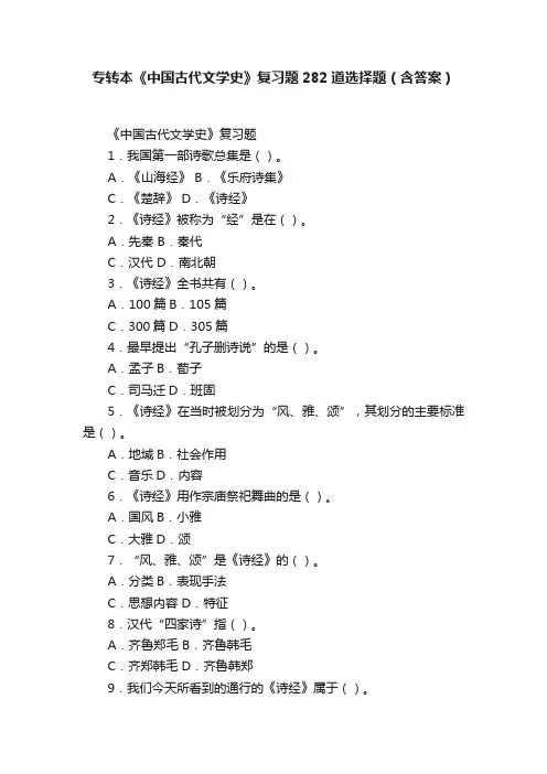专转本《中国古代文学史》复习题282道选择题（含答案）