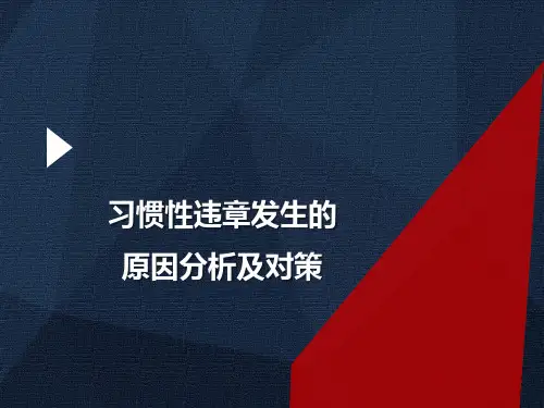 习惯性违章发生的原因分析及对策