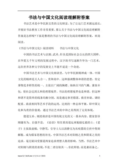书法与中国文化阅读理解附答案(精编版)
