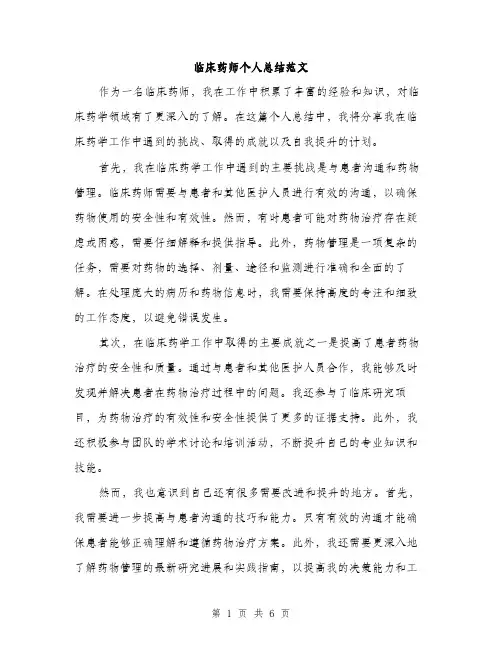 临床药师个人总结范文(三篇)