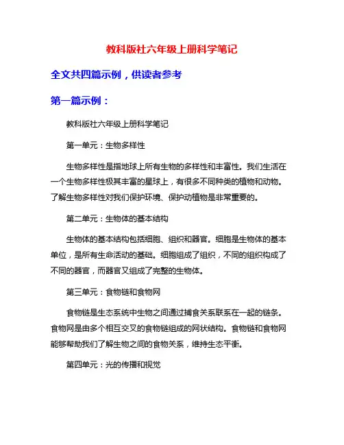 教科版社六年级上册科学笔记