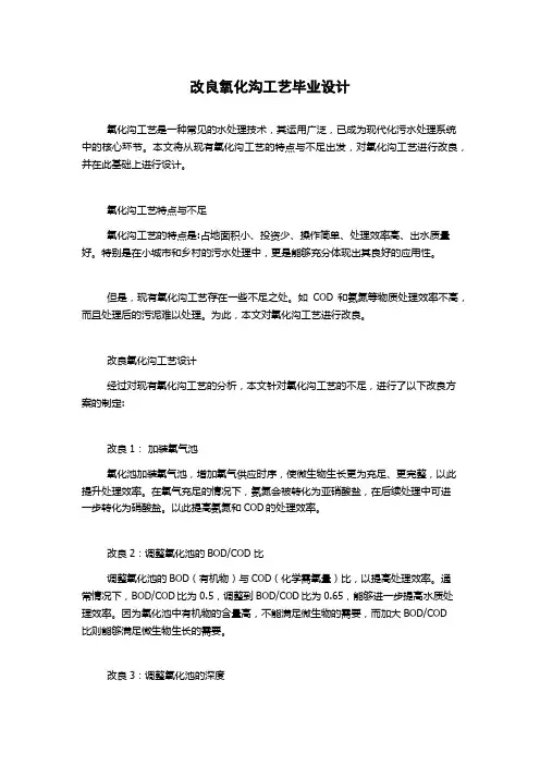 改良氧化沟工艺毕业设计